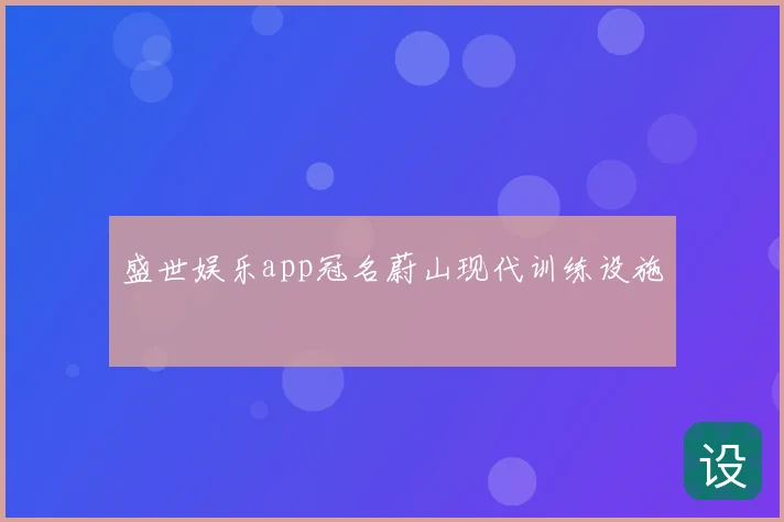 盛世娱乐app冠名蔚山现代训练设施