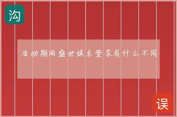 活动期间盛世娱乐登录有什么不同