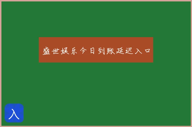 盛世娱乐今日到账延迟入口