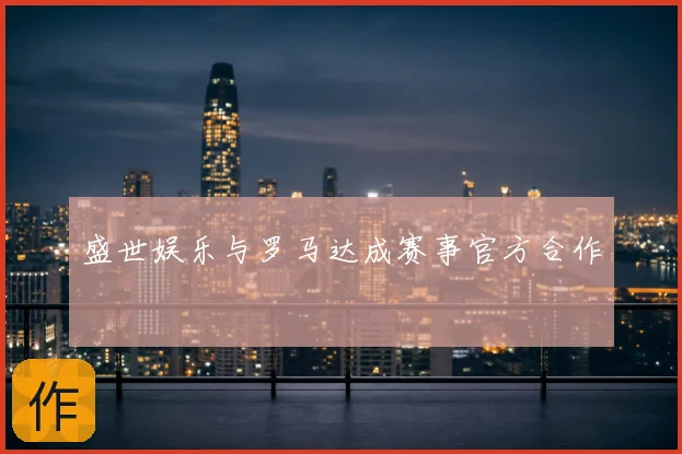 盛世娱乐与罗马达成赛事官方合作